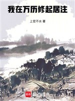 Ta ở Vạn Lịch tu Khởi Cư Chú 