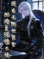 Ta ở vô hạn trong thế giới sắm vai mỹ cường thảm đại lão 