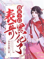 Ta sau khi chết biểu ca hắc hóa 