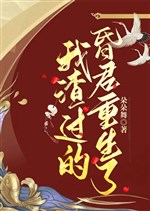 Ta tra quá hôn quân trọng sinh / Bị ta tra quá hôn quân trọng sinh 