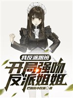 Ta vai ác tuỳ tùng, khai cục cưỡng hôn vai ác tỷ tỷ 