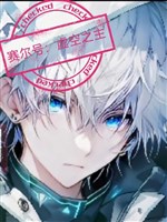 Tái ngươi hào: Hư không chi chủ 