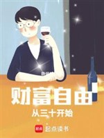 Tài phú tự do: Từ 30 bắt đầu 