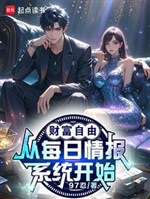 Tài phú tự do, từ mỗi ngày tình báo hệ thống bắt đầu!