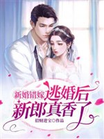 Tân hôn sai gả, đào hôn sau tân lang thật thơm!