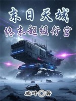 Tận thế thiên thành: Chung mạt siêu cấp hành cung 