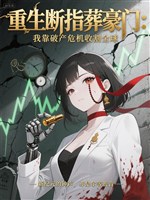 Táng hào môn: Ta dựa phá sản nguy cơ thu hoạch toàn cầu