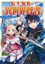 Tensei Muhai no Isekai Kenja: Game no Job de Tanoshii Second Life