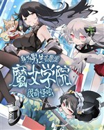 Thân là nam sinh nguyện vọng lấp ma nữ học viện thật kỳ quái sao 