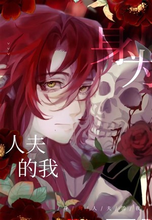 Thân là nhân phu ta 