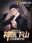 Thần y xuống núi chi từ từ hôn bắt đầu
