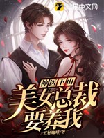 Thần y xuống núi: Mỹ nữ tổng tài muốn dưỡng ta