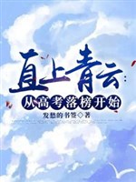 Thẳng thượng thanh vân: Từ thi đại học thi rớt bắt đầu