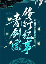 Thanh kiếm tông tu hành kỷ sự 