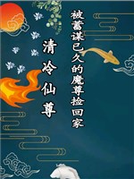 Thanh lãnh Tiên Tôn bị chủ mưu đã lâu Ma Tôn nhặt về gia 