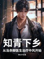 Thanh niên trí thức xuống nông thôn: Từ đương thầy lang trị liệu trúng gió bắt đầu