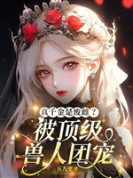 Thật thiên kim là phế thư? Bị đỉnh cấp thú nhân đoàn sủng 