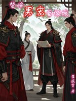 Thế gả nam sủng tự khuynh thành / Thế gả nam sủng thơ từ phong lưu quần hùng khom lưng