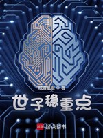 Thế tử ổn trọng điểm 