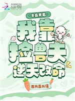 Thiên băng khai cục, ta dựa nhặt thú phu nghịch thiên sửa mệnh 