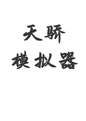 Thiên kiêu mô phỏng khí 