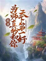 Thu đồ đệ, vi sư thật sự cùng ngươi thiên hạ đệ nhất hảo