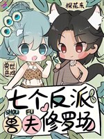 Thú thế ác thư, bảy cái vai ác thú phu Tu La tràng 