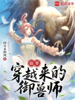 Tiên giới xuyên qua tới ngự thú sư