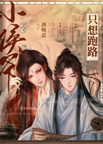 Tiểu hầu gia chỉ nghĩ trốn chạy