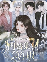 Tiểu mỹ nhân nàng hàng đêm liêu, bệnh kiều tập thể cấp đỏ mắt 