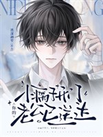 Tiểu người què mở cửa, ngươi lão công đã đưa đạt 