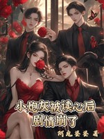 Tiểu pháo hôi bị đọc tâm sau, cốt truyện băng rồi 