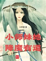 Tiểu sư muội nàng hàng ma có nói