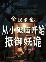 Toàn dân cầu sinh: Từ tiểu phá miếu bắt đầu chống đỡ yêu quỷ 