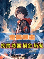 Toàn dân lĩnh chủ: Câu linh luyện khí sờ kim trảm quỷ