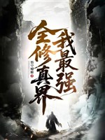 Toàn Tu chân giới ta mạnh nhất 