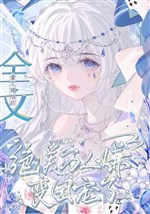 Toàn văn kết thúc sau, tuyệt mỹ vạn người ngại biến đoàn sủng 