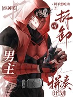 [ tổng anh mỹ ] Nhưng tháo dỡ nam chủ khâu kế hoạch 