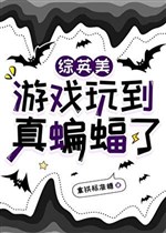 [ Tổng Anh Mỹ ] Trò chơi chơi đến thật con dơi 