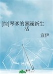 [ Tổng ] Cầm cha táo bạo tân sinh hoạt 