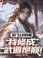Tông môn làm ta liên hôn, ta tu thành võ đạo tuyệt điên! 