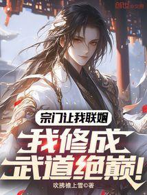 Tông môn làm ta liên hôn, ta tu thành võ đạo tuyệt điên! 