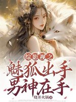 Tổng phim ảnh chi mị hồ ra tay, nam thần nơi tay