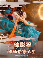 Tổng phim ảnh đường đường chậm xuyên chi lữ/Tu tiên mau xuyên nhân sinh tổng phim ảnh 