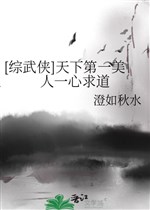 [ Tổng võ hiệp ] Thiên hạ đệ nhất mỹ nhân một lòng cầu đạo 