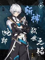 Trảm thần: Này tức cứu thế chi minh 