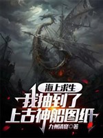 Trên biển cầu sinh: Ta trừu đến thượng cổ thần thuyền bản vẽ / Toàn dân đại hàng hải: Chính là ngươi động ta địa? 