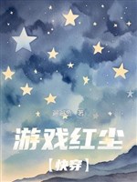 Trò chơi hồng trần 【 mau xuyên 】