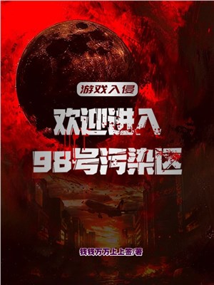 Trò chơi xâm lấn: Hoan nghênh tiến vào 98 hào ô nhiễm khu 