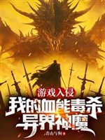 Trò chơi xâm lấn: Ta huyết có thể độc sát dị giới thần ma 